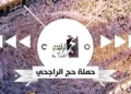 مع اقتراب موسم الحج لعام 1446 هـ، أعلنت مؤسسة الراجحي الخيرية عن فتح باب التسجيل في حملتها المجانية للحج، التي تتيح فرصة أداء الفريضة للمواطنين غير القادرين على تحمل التكاليف. إذا كنت ترغب في التسجيل، إليك كل ما تحتاج إلى معرفته عن الشروط والمستندات المطلوبة، بالإضافة إلى خطوات التقديم الإلكتروني.