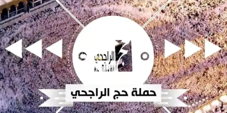 مع اقتراب موسم الحج لعام 1446 هـ، أعلنت مؤسسة الراجحي الخيرية عن فتح باب التسجيل في حملتها المجانية للحج، التي تتيح فرصة أداء الفريضة للمواطنين غير القادرين على تحمل التكاليف. إذا كنت ترغب في التسجيل، إليك كل ما تحتاج إلى معرفته عن الشروط والمستندات المطلوبة، بالإضافة إلى خطوات التقديم الإلكتروني. مع اقتراب موسم الحج لعام 1446 هـ، أعلنت مؤسسة الراجحي الخيرية عن فتح باب التسجيل في حملتها المجانية للحج، التي تتيح فرصة أداء الفريضة للمواطنين غير القادرين على تحمل التكاليف. إذا كنت ترغب في التسجيل، إليك كل ما تحتاج إلى معرفته عن الشروط والمستندات المطلوبة، بالإضافة إلى خطوات التقديم الإلكتروني.