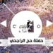 مع اقتراب موسم الحج لعام 1446 هـ، أعلنت مؤسسة الراجحي الخيرية عن فتح باب التسجيل في حملتها المجانية للحج، التي تتيح فرصة أداء الفريضة للمواطنين غير القادرين على تحمل التكاليف. إذا كنت ترغب في التسجيل، إليك كل ما تحتاج إلى معرفته عن الشروط والمستندات المطلوبة، بالإضافة إلى خطوات التقديم الإلكتروني. مع اقتراب موسم الحج لعام 1446 هـ، أعلنت مؤسسة الراجحي الخيرية عن فتح باب التسجيل في حملتها المجانية للحج، التي تتيح فرصة أداء الفريضة للمواطنين غير القادرين على تحمل التكاليف. إذا كنت ترغب في التسجيل، إليك كل ما تحتاج إلى معرفته عن الشروط والمستندات المطلوبة، بالإضافة إلى خطوات التقديم الإلكتروني.