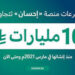 ما هو رقم النسخة الوطنية لحملة إحسان الخيرية في رمضان 1446هـ؟ ما هو رقم النسخة الوطنية لحملة إحسان الخيرية في رمضان 1446هـ؟