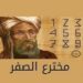 من هو مخترع الصفر؟ اكتشف القصة وراء هذا الاختراع الثوري من هو مخترع الصفر؟ اكتشف القصة وراء هذا الاختراع الثوري