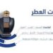 ما هي مكونات عطر قوست؟ اكتشف أسرار رائحته الفريدة ما هي مكونات عطر قوست؟ اكتشف أسرار رائحته الفريدة