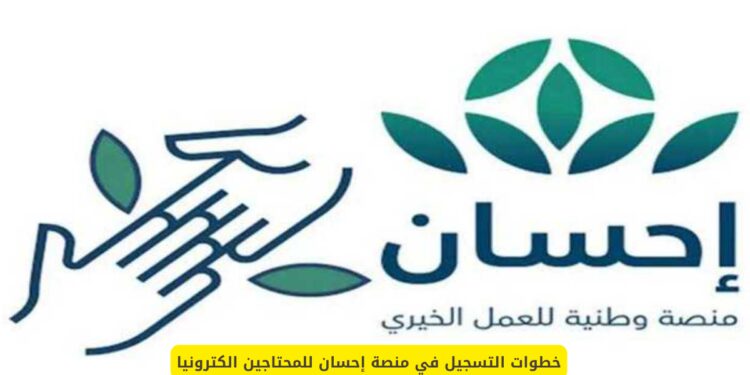 سجل بسهولة في منصة إحسان للمحتاجين – دليلك الشامل للحصول على الدعم سجل بسهولة في منصة إحسان للمحتاجين – دليلك الشامل للحصول على الدعم