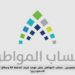 فرحة كبرى للمستفيدين.. حساب المواطن يعلن موعد صرف الدفعة 88 وقيمة الدعم تفاجئ السعوديين! فرحة كبرى للمستفيدين.. حساب المواطن يعلن موعد صرف الدفعة 88 وقيمة الدعم تفاجئ السعوديين!