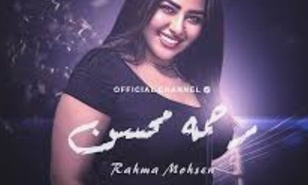 رحمه محسن ويكيبيديا: رحمة محسن – السيرة الذاتية وأسرار نجاحها في عالم الغناء الشعبي – سعودي نيوز 24 رحمه محسن ويكيبيديا: رحمة محسن – السيرة الذاتية وأسرار نجاحها في عالم الغناء الشعبي – سعودي نيوز 24