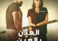 قصة مسلسل “العين بالعين” كاملة: دراما لبنانية أشعلت التريند