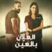 قصة مسلسل “العين بالعين” كاملة: دراما لبنانية أشعلت التريند قصة مسلسل “العين بالعين” كاملة: دراما لبنانية أشعلت التريند