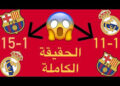 هل فاز برشلونة على ريال مدريد 15-1؟ كشف حقيقة الشائعة في تاريخ الكلاسيكو