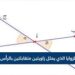 ما اسم زوج الزوايا المتساويتين الناتجتين عن تقاطع خطين؟ اكتشف الإجابة! ما اسم زوج الزوايا المتساويتين الناتجتين عن تقاطع خطين؟ اكتشف الإجابة!