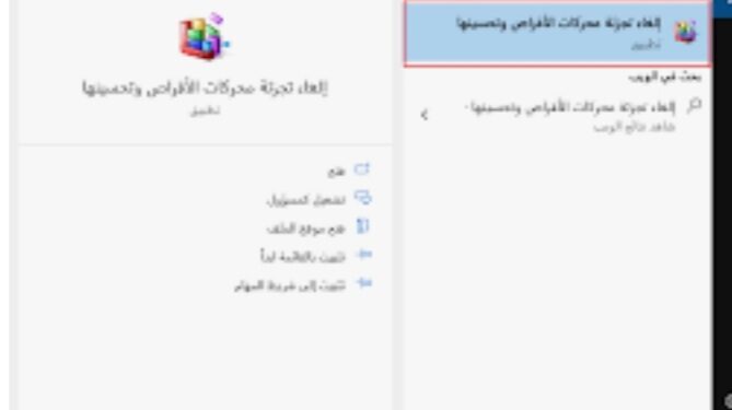 إلغاء تجزئة محرك الأقراص يعدّ الحل الأفضل في مشكلة أن جهاز الحاسب الخاص